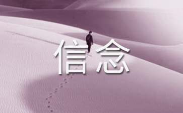《我的信念》读后感