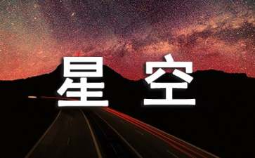 星空拍照曝光技巧