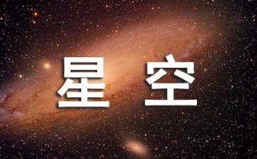 中班美术星空教案6篇