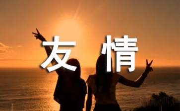 如何才能拥有永远的友情