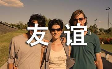 为什么男女之间没有纯友谊