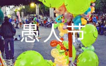 愚人节如何整室友