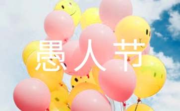 愚人节如何防骗