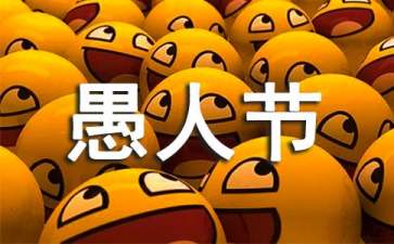 愚人节整人攻略