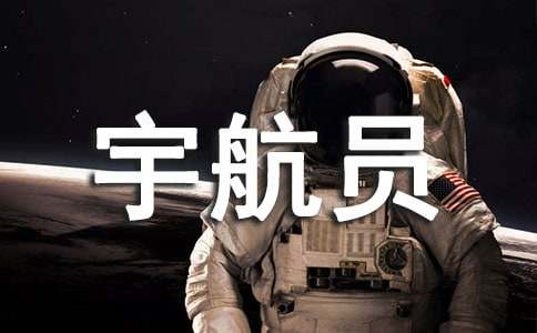 《宇航员》大班教案（通用8篇）