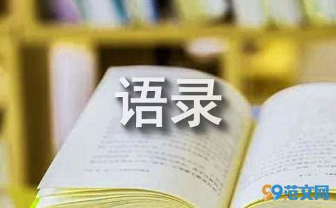 2021年实用的简短的经典语录集合39句
