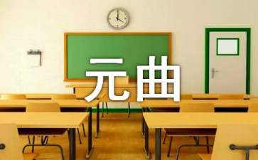 元曲四大家之首是谁