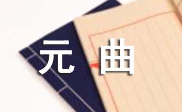 关于元曲四大家代表作