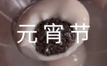 关于元宵节的由来