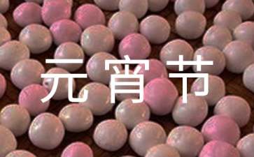 元宵节老师祝福语