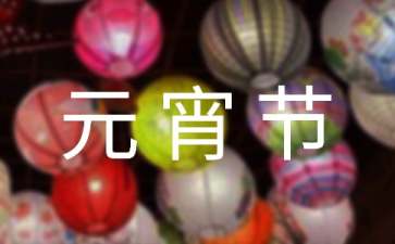 元宵节微信祝福语15篇