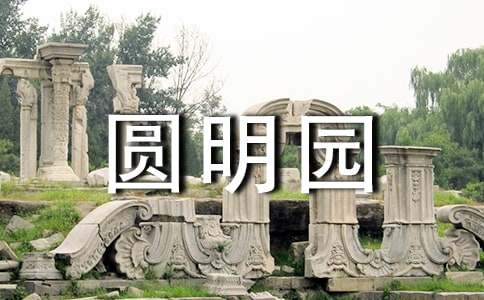 《圆明园毁灭》读后感