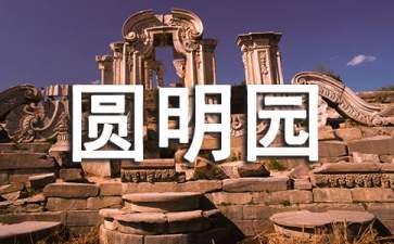圆明园导游词（通用14篇）