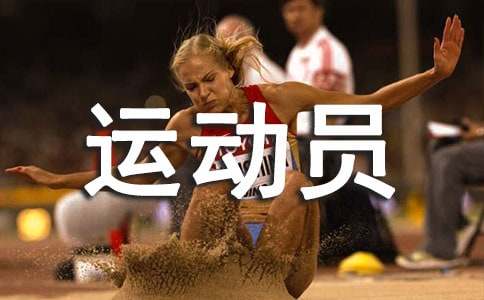运动员吃什么能抗疲劳