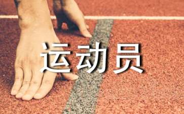 高水平运动员怎么训练