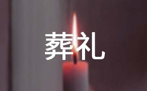 回族葬礼风俗有哪些