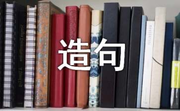 挑选的意思及造句