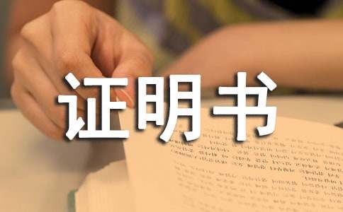 残疾状况证明书