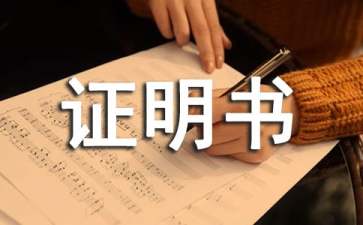 在校证明书