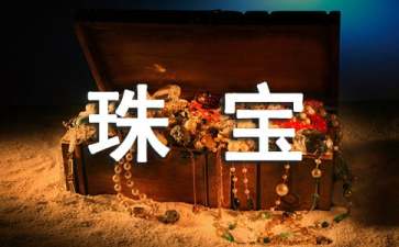 如何选购珠宝