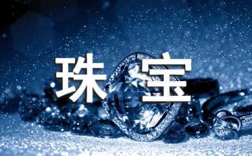 常见的伪珠宝有哪些