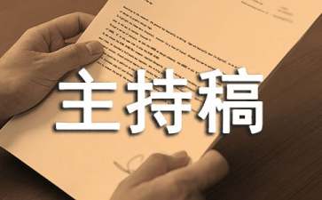 年会主持稿大致流程