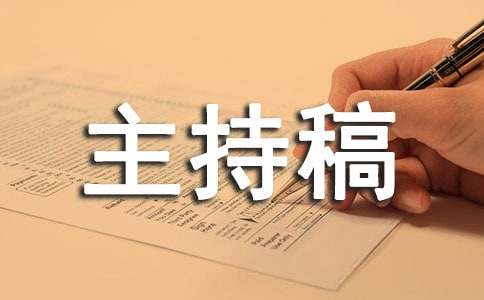 亲子游戏活动主持稿三篇