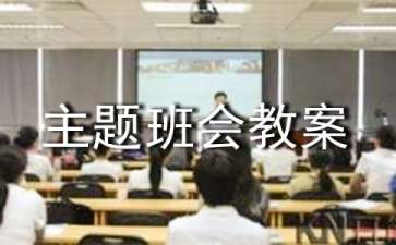 食品安全主题班会教案（通用10篇）