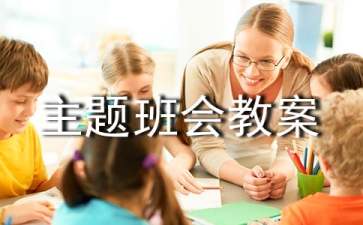 交通安全主题班会教案（精选16篇）