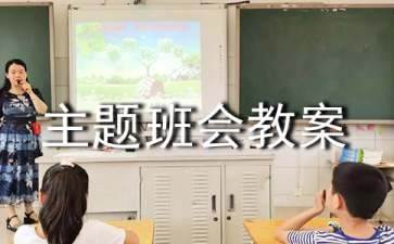小学交通安全主题班会教案范文