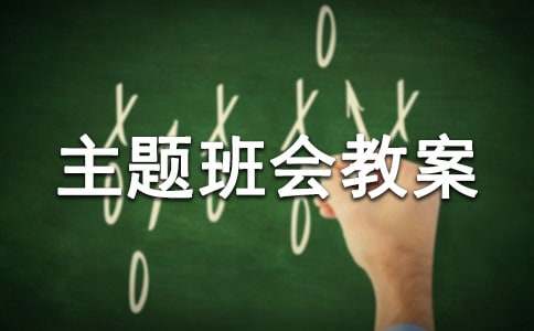 敬老爱老主题班会教案