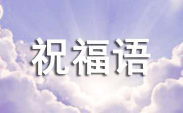 关于拜年的祝福语