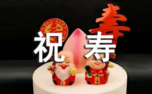 关于祝寿贺词