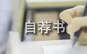 自荐书怎么写
