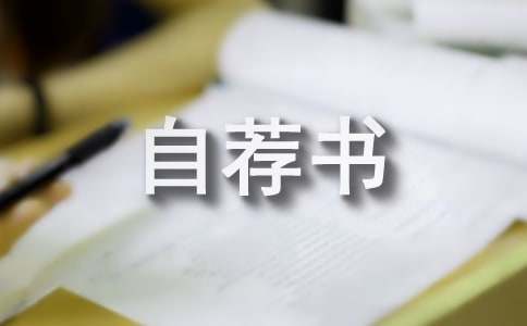精选美容专业自荐书模板