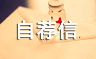 写好自荐信的方法