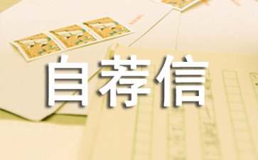 怎么写好自荐信