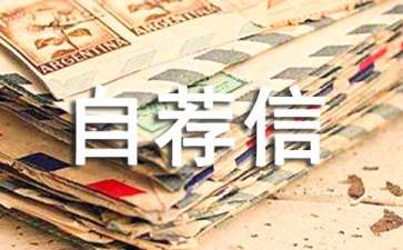自主招生自荐信怎么写（附范文）