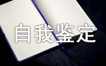 社会实践自我鉴定