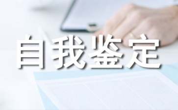 社会实践自我鉴定(通用15篇)