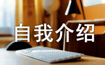 幼升小的自我介绍模板汇总9篇