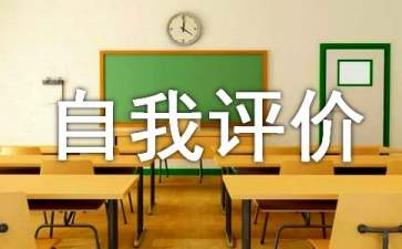 从HR的角度告诉你怎么写“自我评价”最好