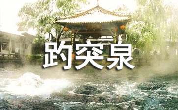 关于趵突泉导游词