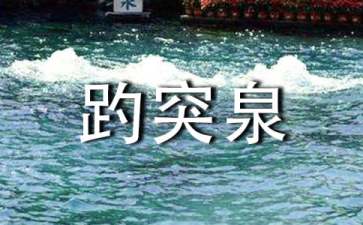 济南趵突泉景点介绍