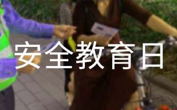 幼儿园安全教育日主题活动总结