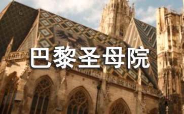 巴黎圣母院读后感集合15篇