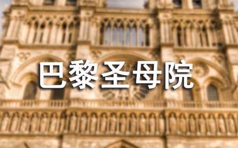 巴黎圣母院旅游指南