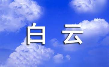 洛阳白云山导游词13篇