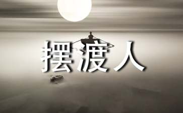 摆渡人读后感(汇编15篇)