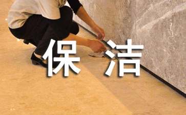保洁用工安全协议书